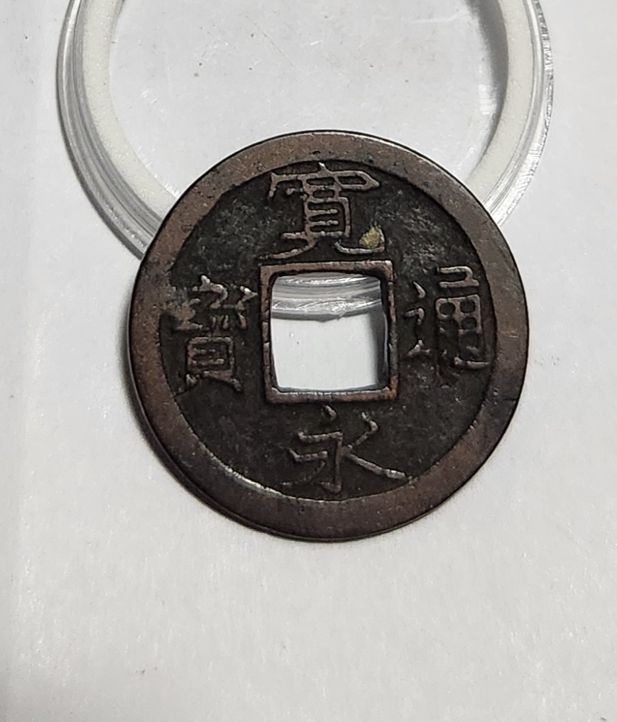 관영통보 배소1점