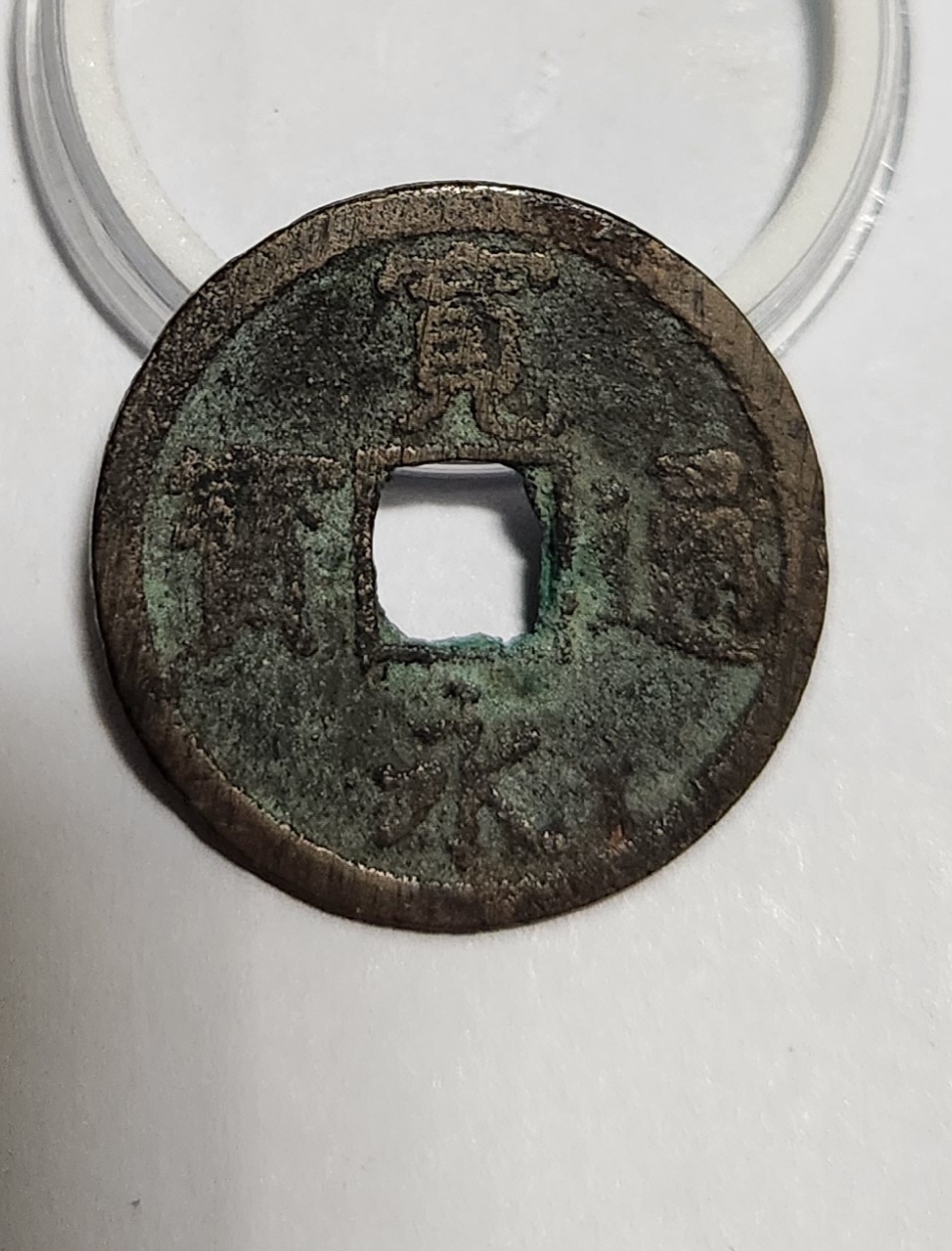 관영통보 배장1점