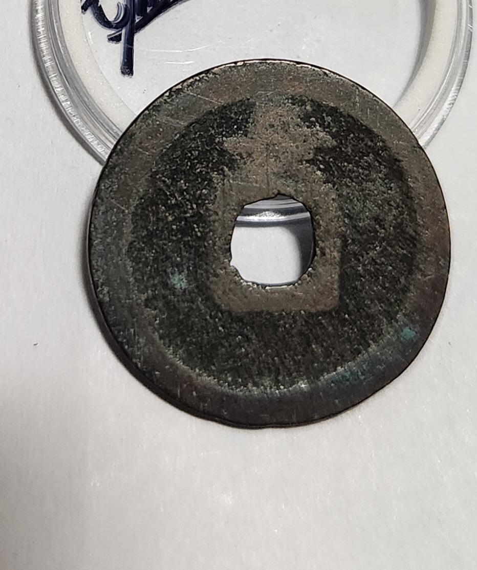 관영통보 배장1점