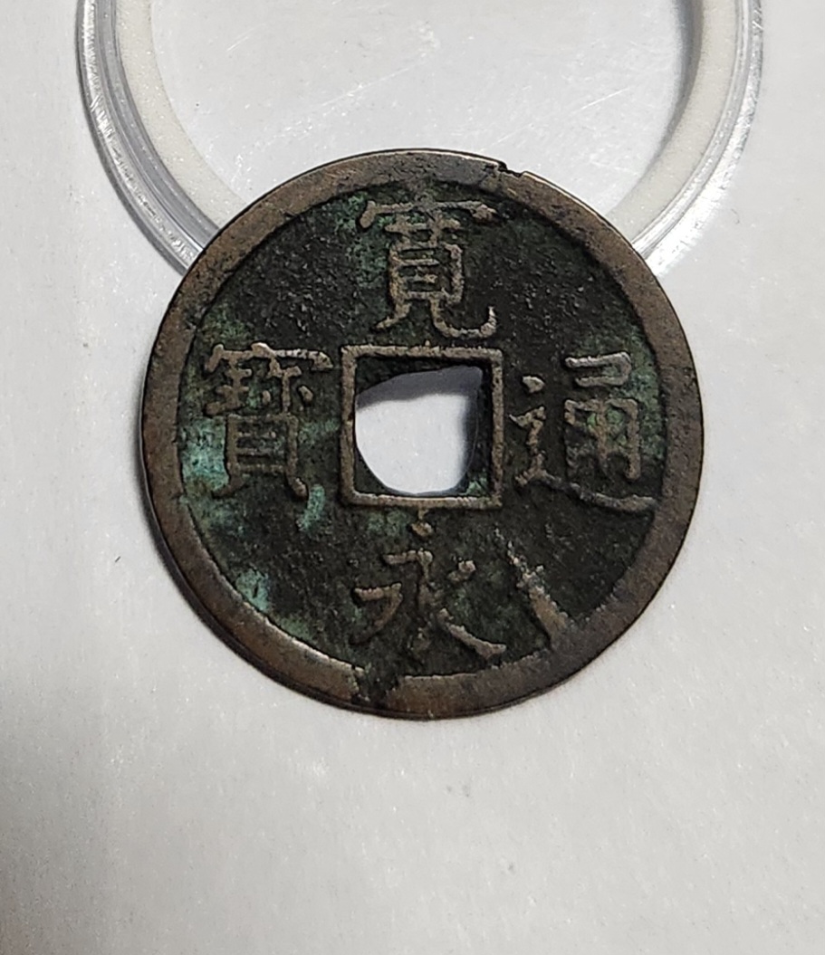 관영통보 배장1점