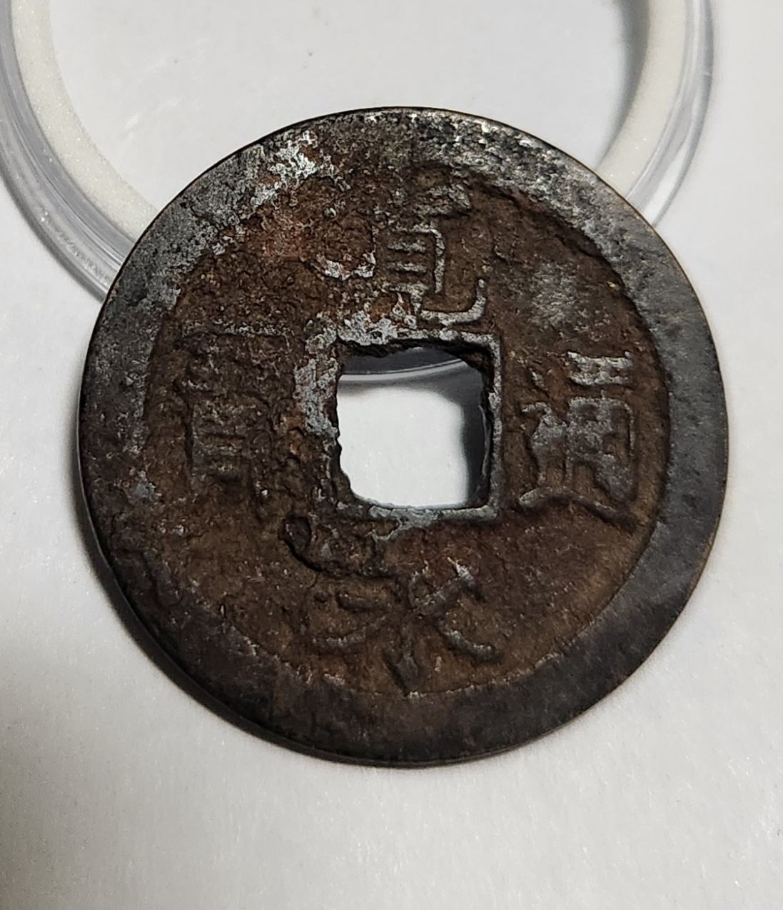 관영통보 철전1점