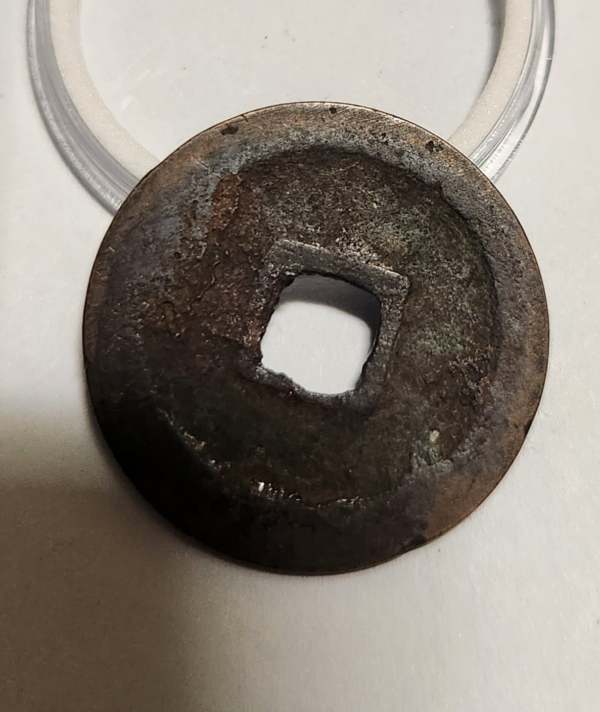 관영통보 철전1점