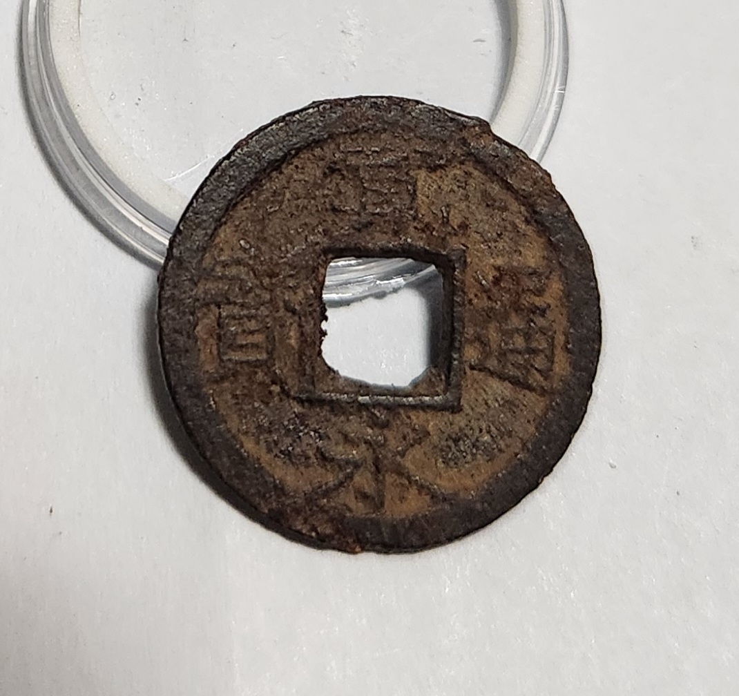 관영통보 철전1점