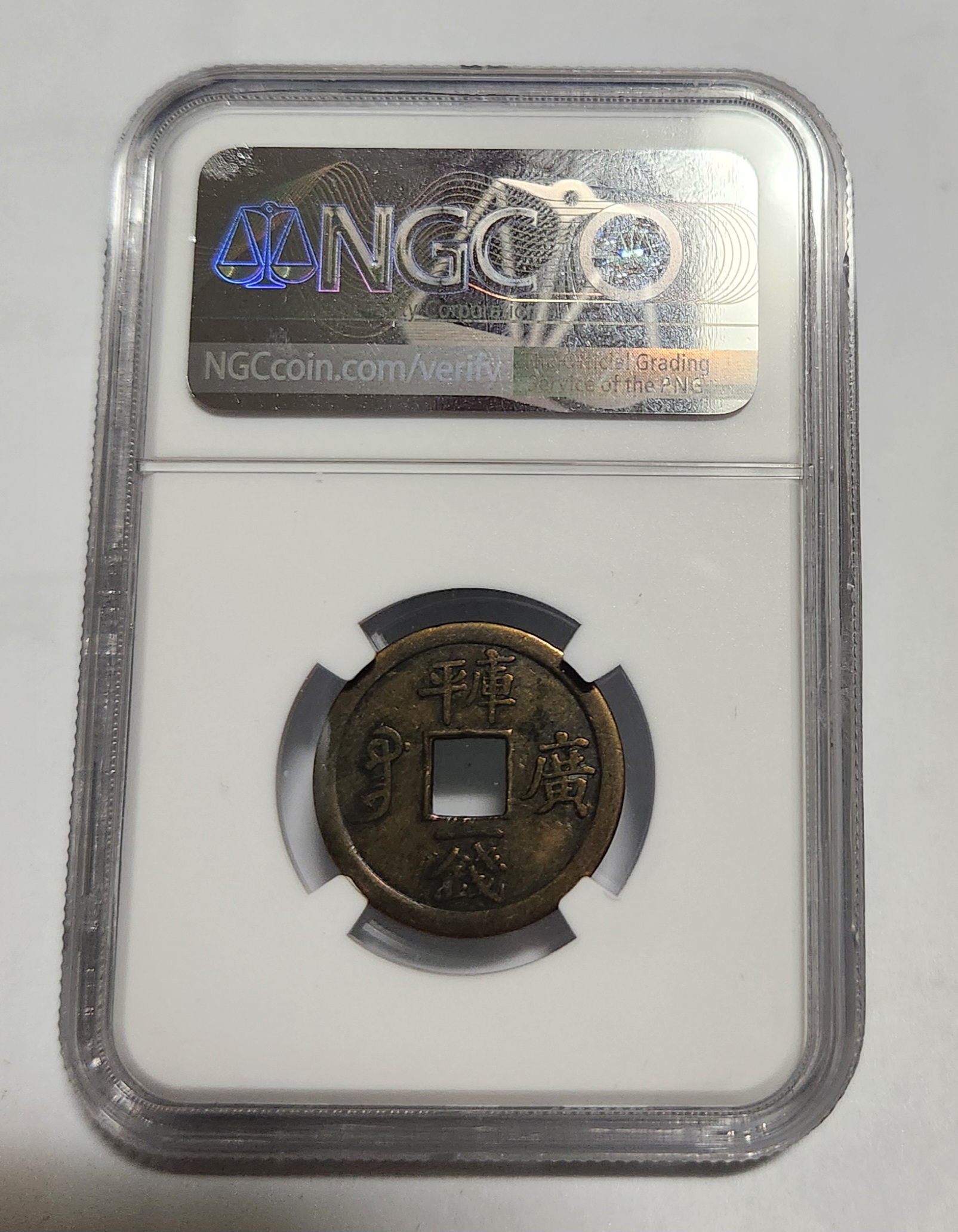 1889년 광서통보 광동성/평고1전