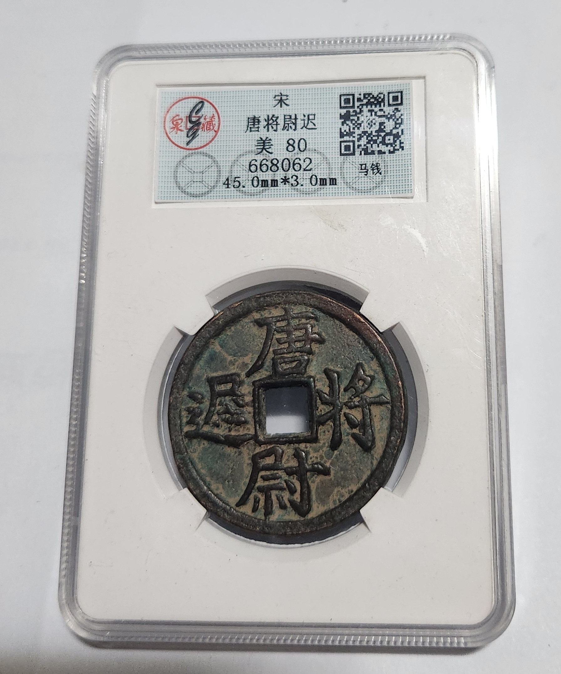 별전/송대 당장위척