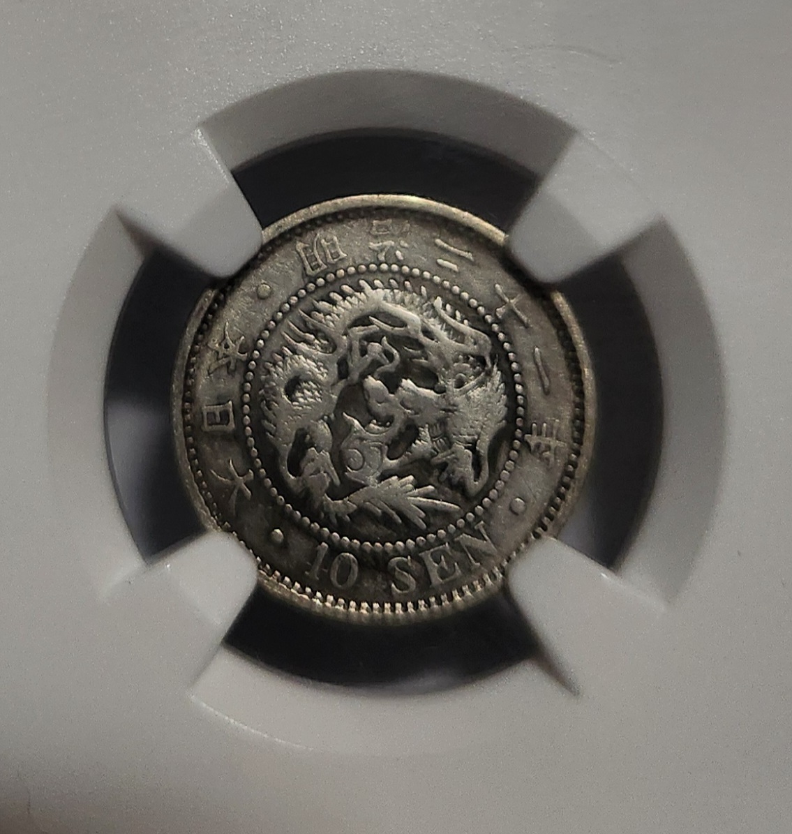 1888년 십전은화VF20