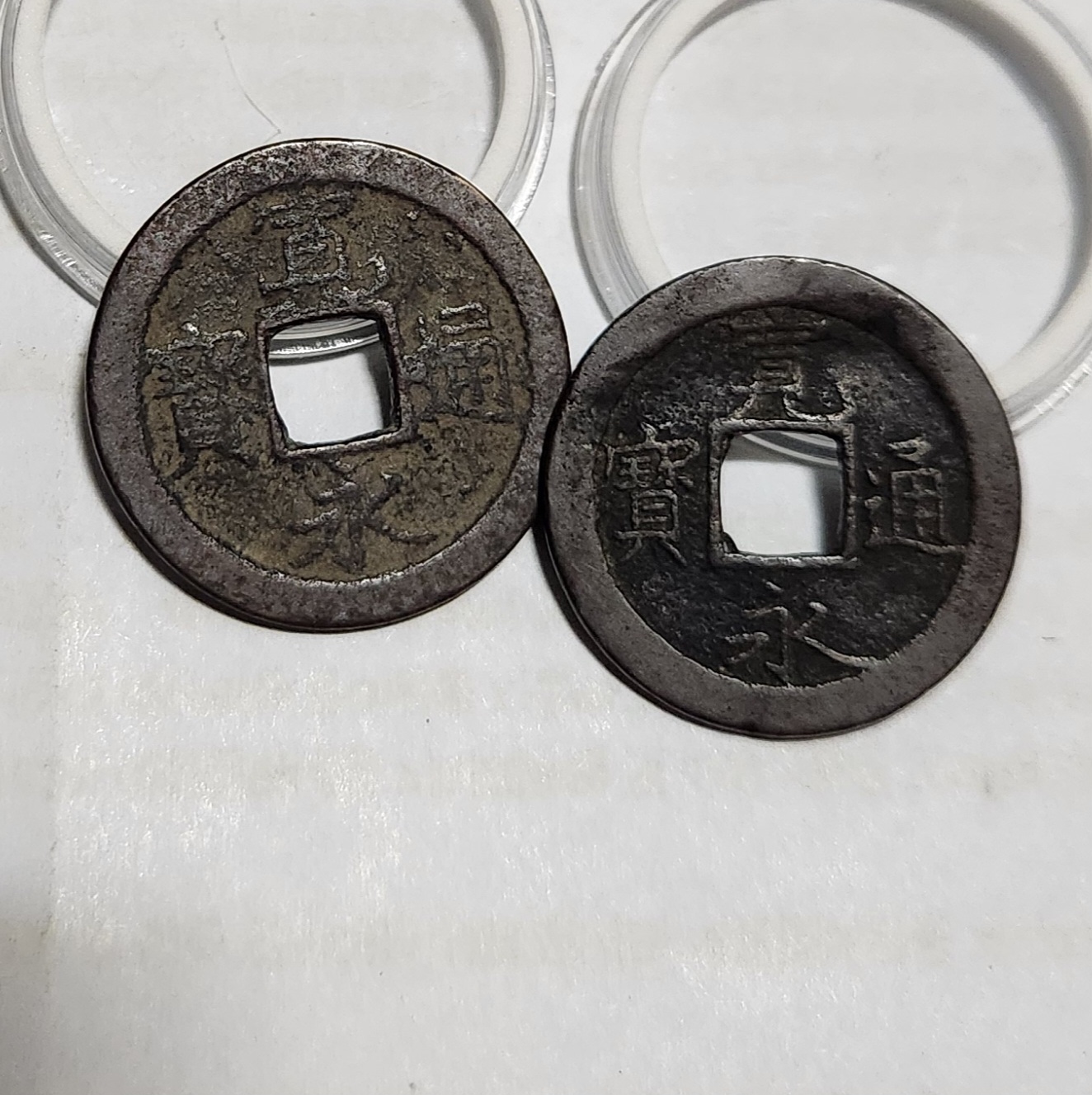 관영통보 문전외1점