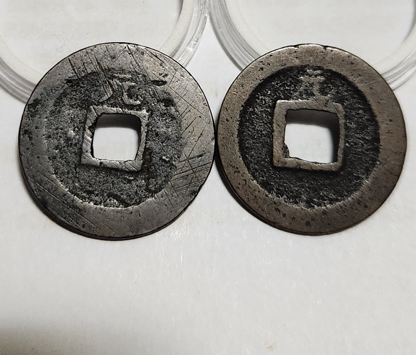 관영통보 배원2점