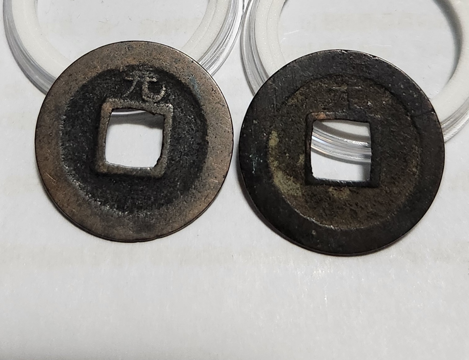 관영통보 배원2점