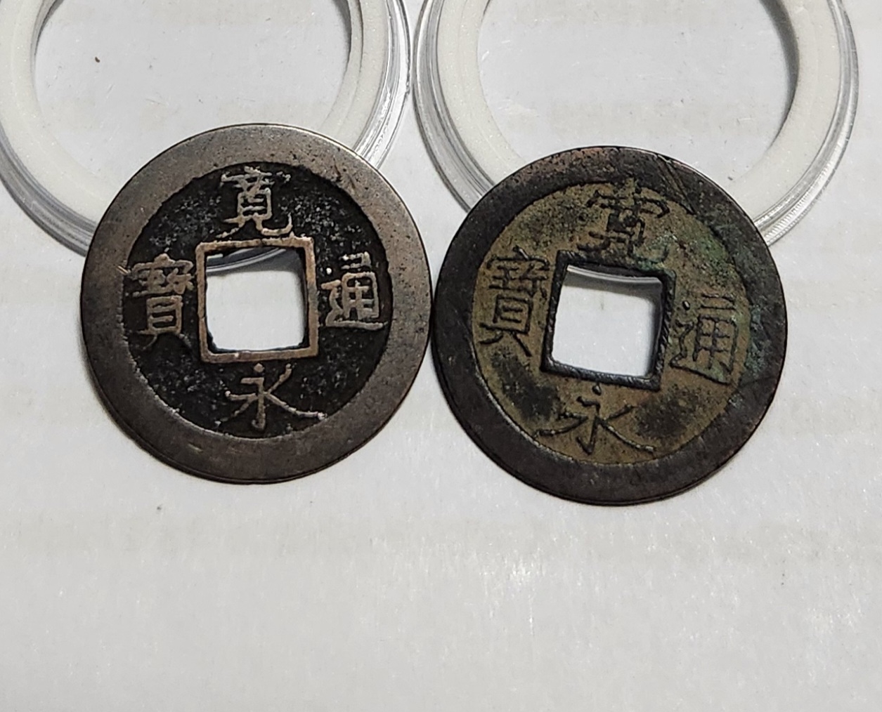 관영통보 배원2점