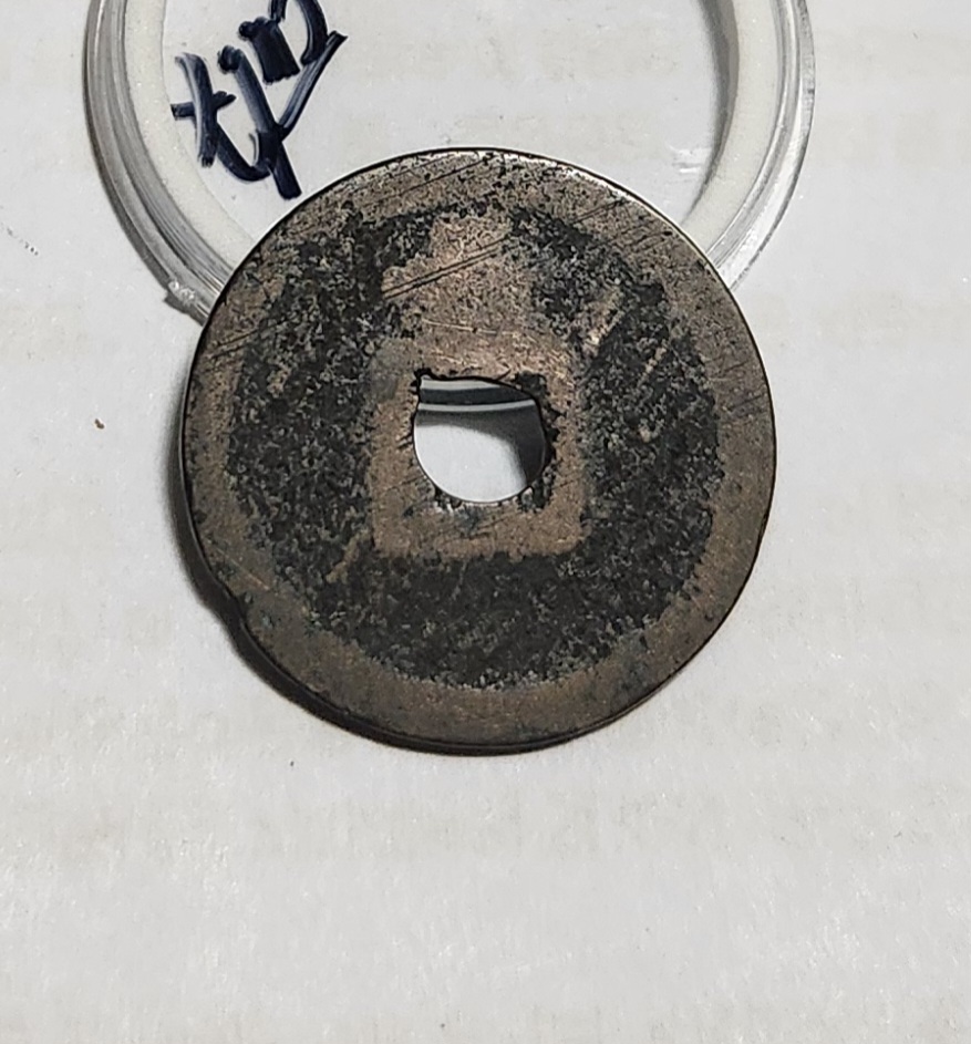 관영통보 배장1점