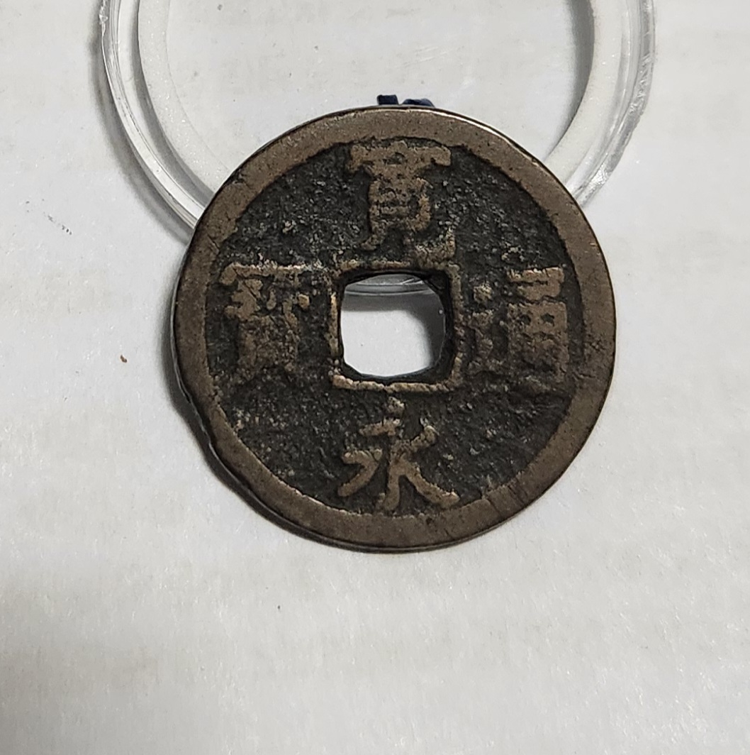 관영통보 배장1점