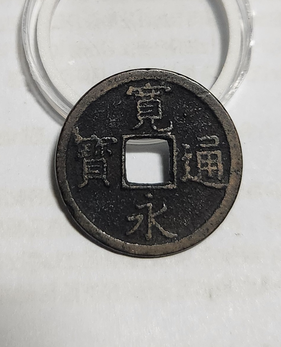 관영통보 배장1점