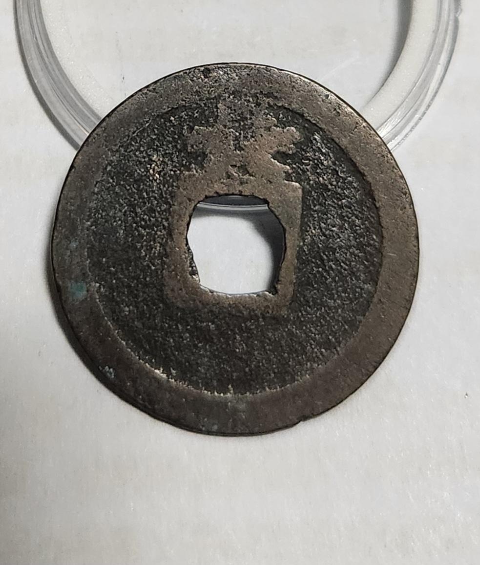 관영통보 배장1점