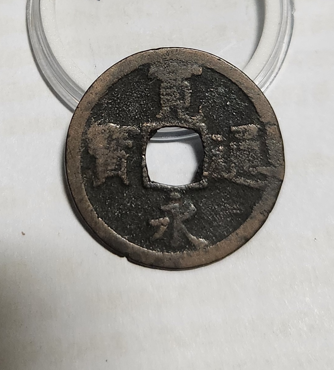 관영통보 배장1점