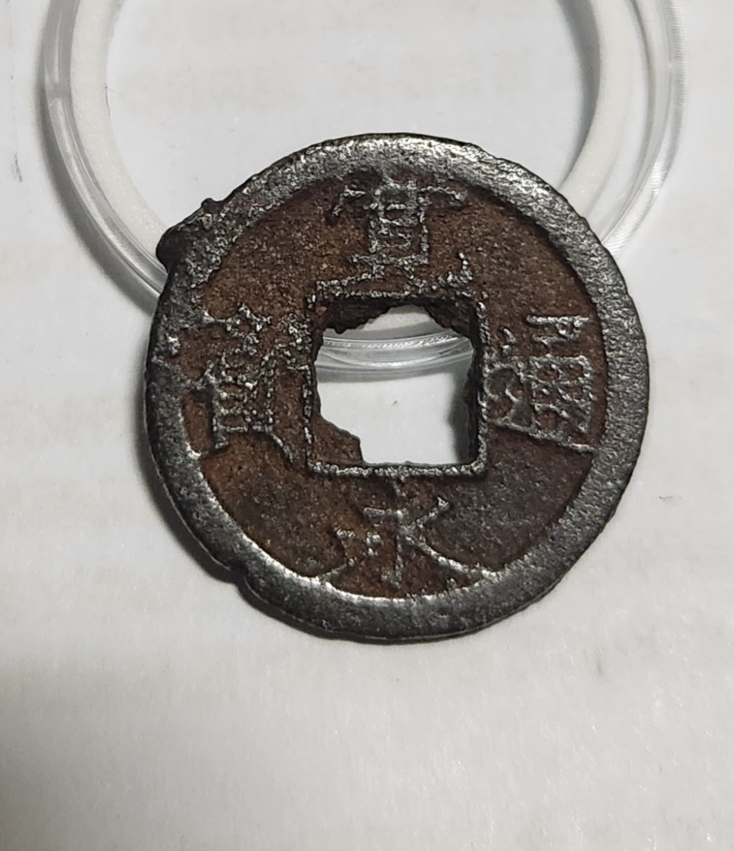 관영통보 철전 배천1점