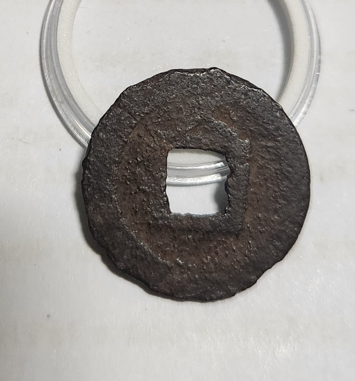 관영통보 철전1점