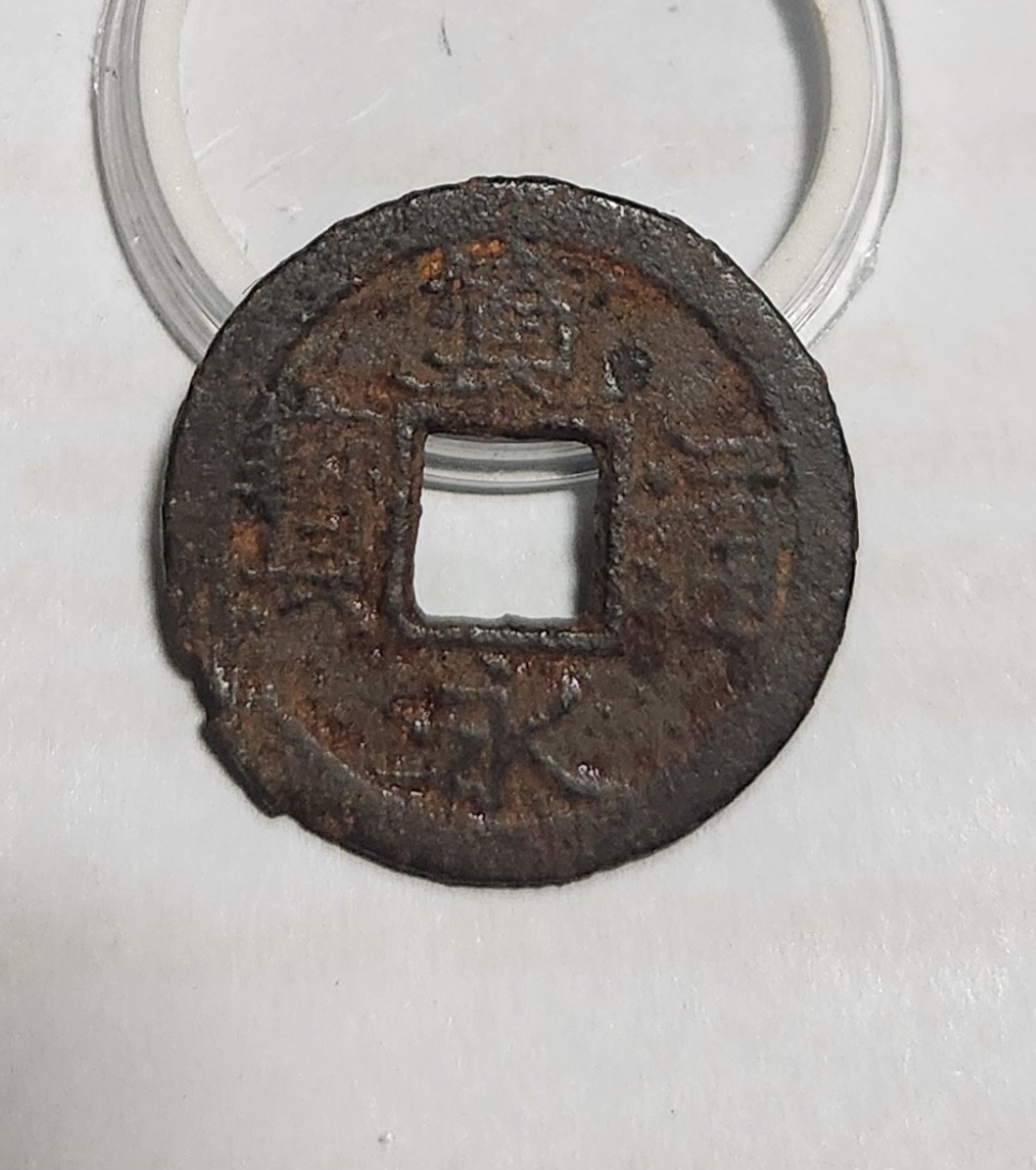 관영통보 철전1점