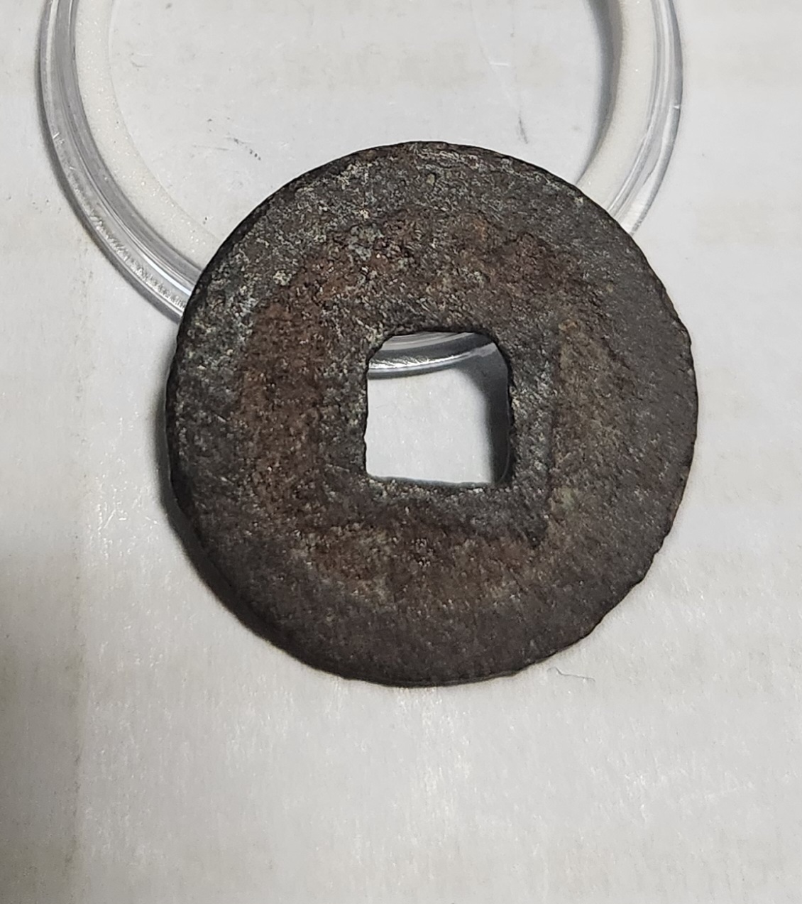 관영통보 철전1점