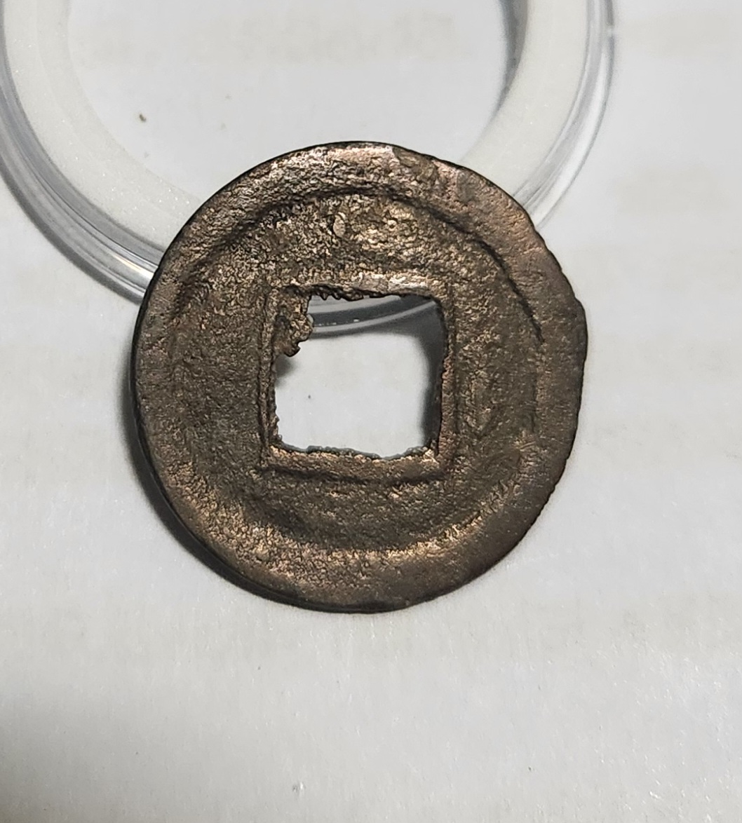 관영통보 활연금전1점