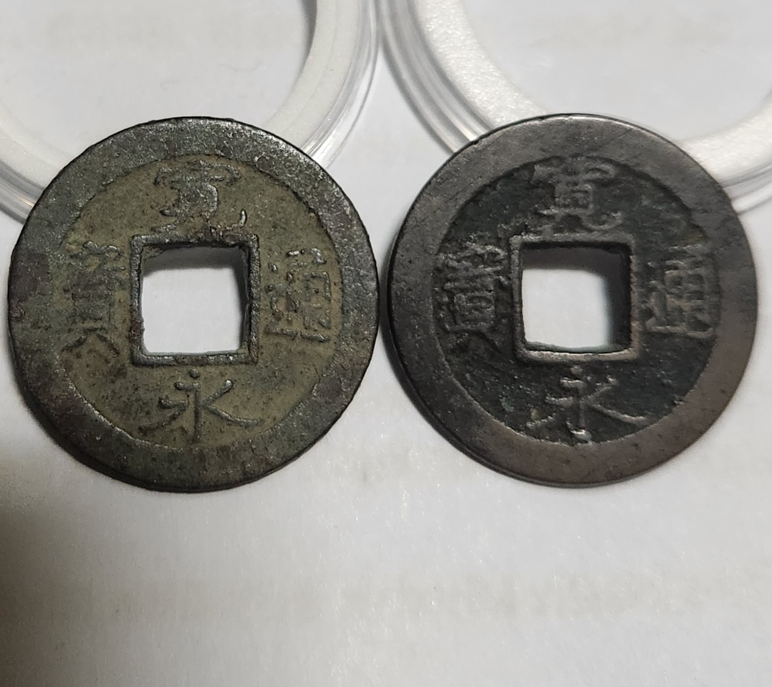 관영통보 배원2점