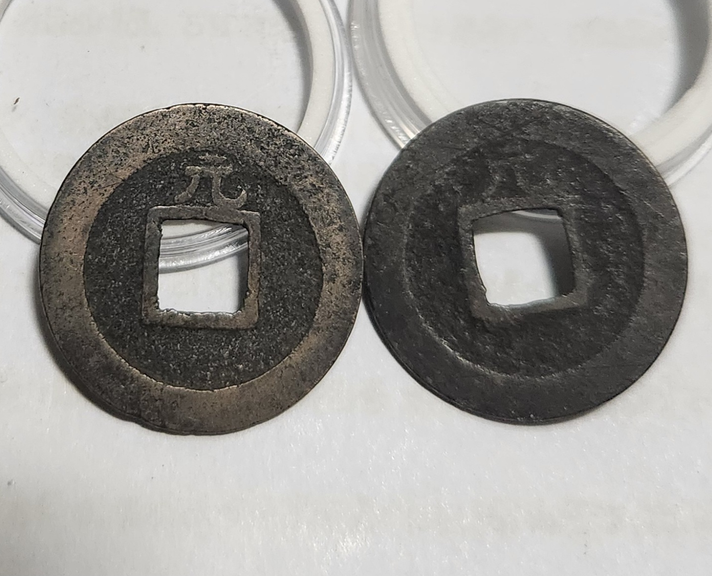 관영통보 배원2점