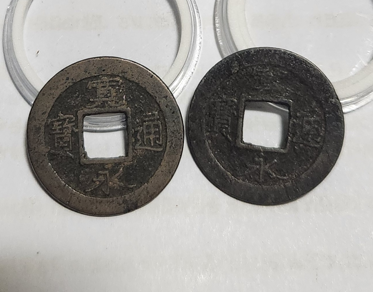 관영통보 배원2점