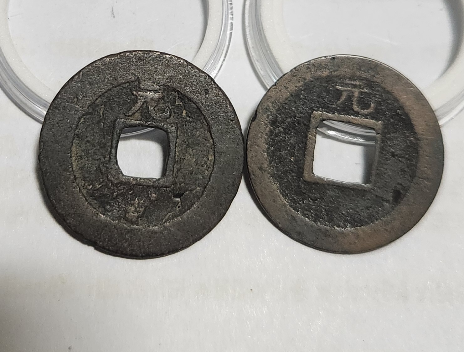 관영통보 배원2점