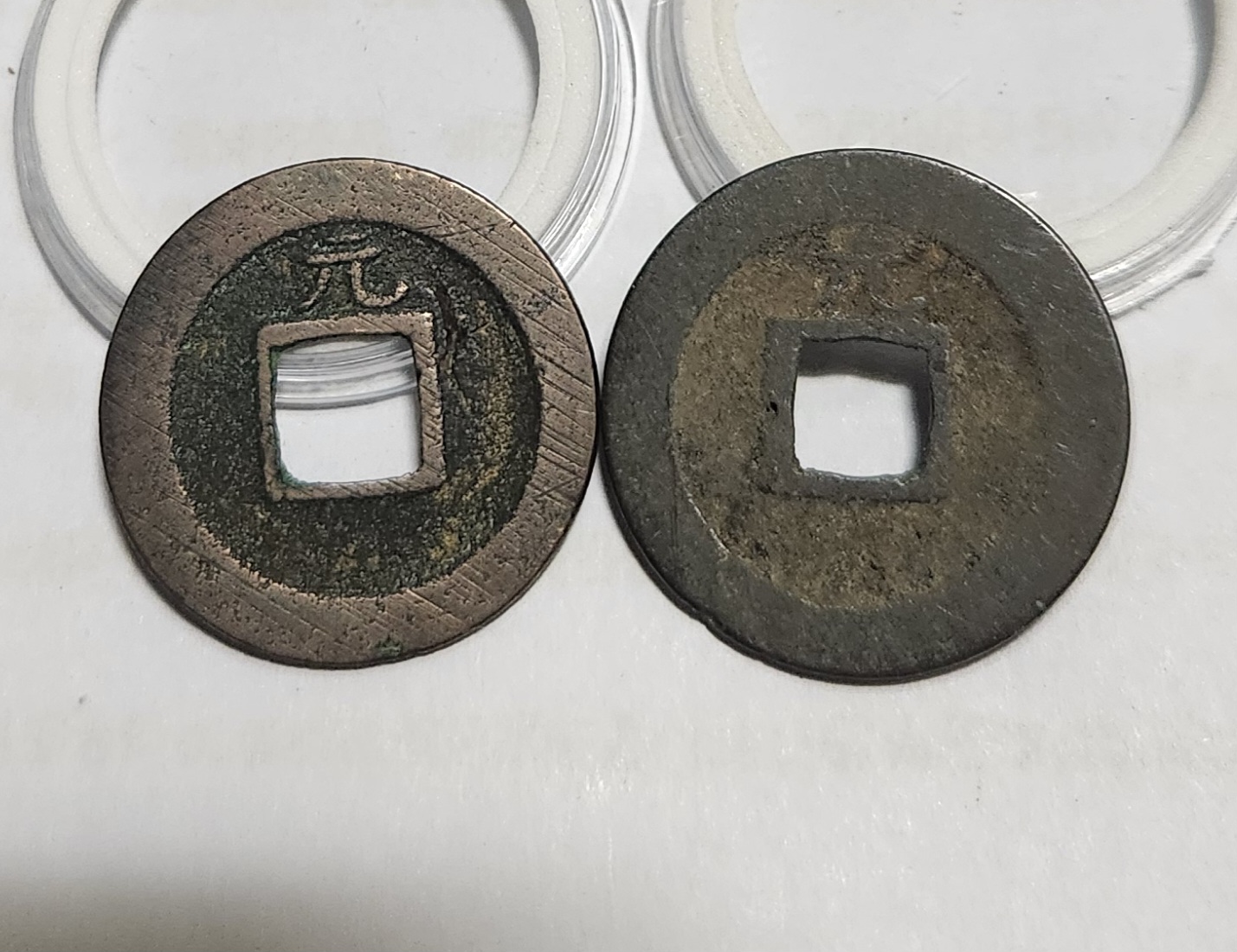 관영통보 배원2점