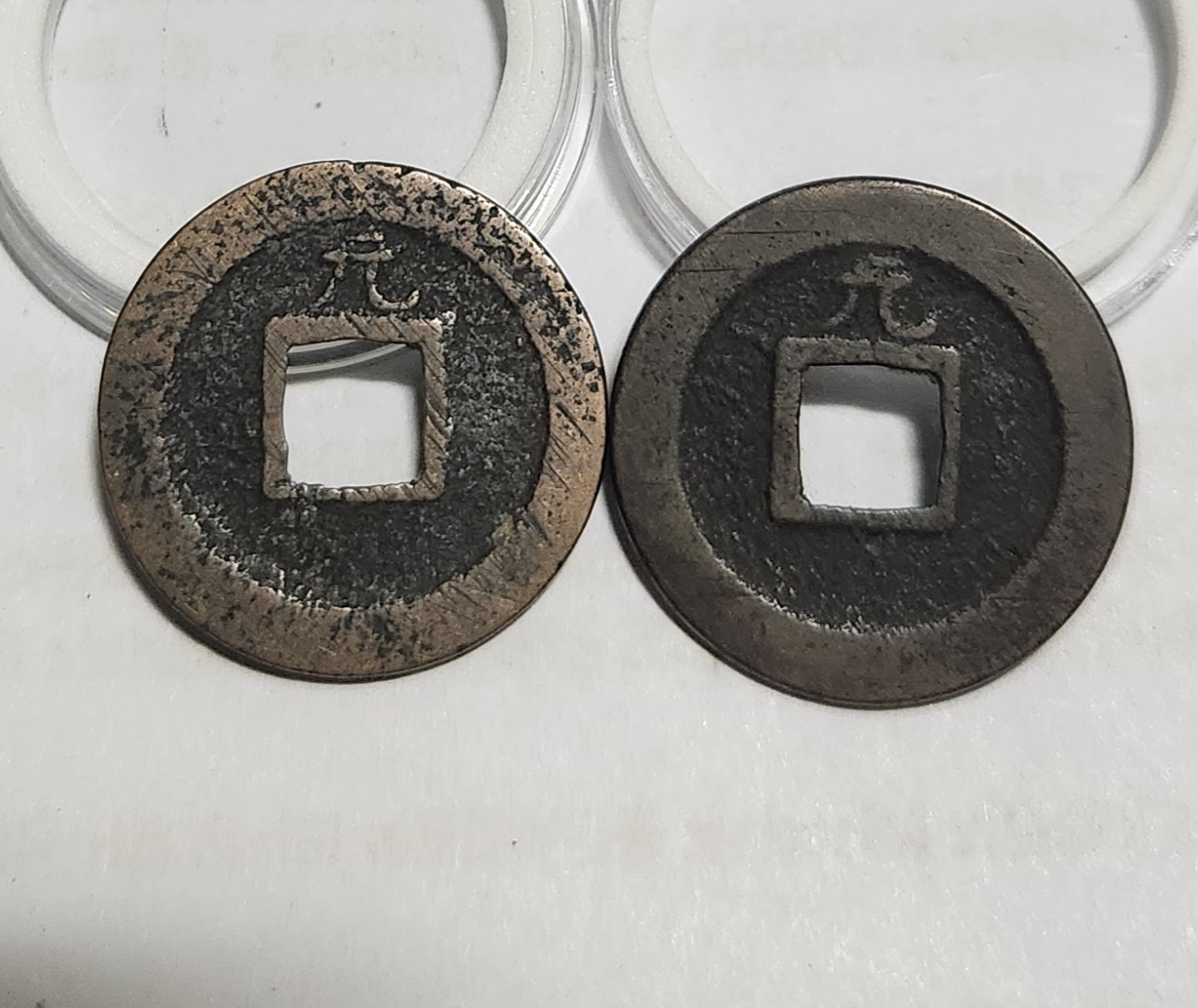 관영통보 배원2점