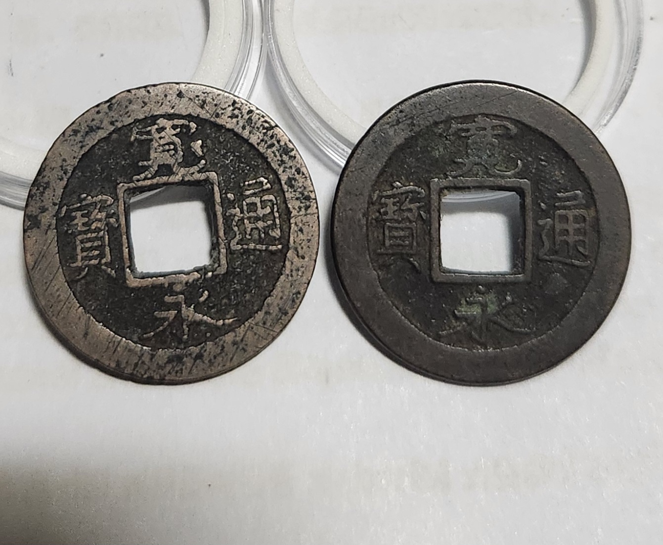 관영통보 배원2점