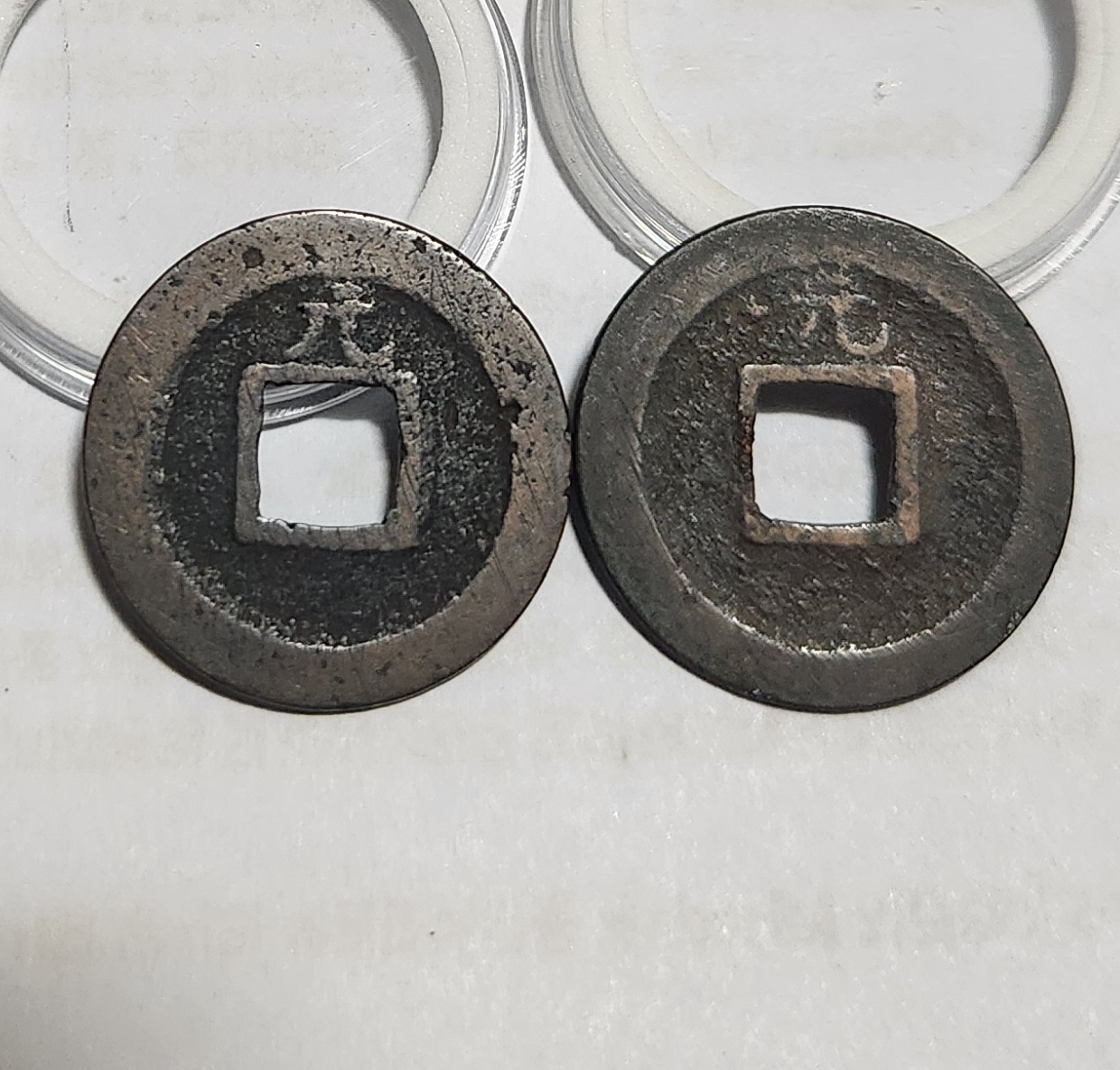 관영통보 배원2점