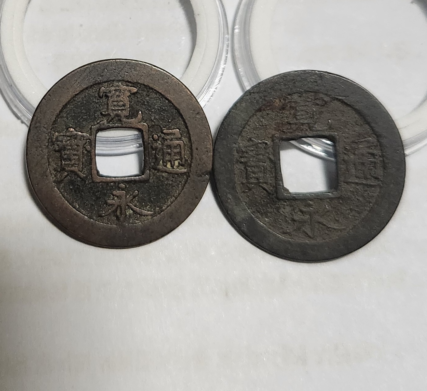 관영통보 배원2점