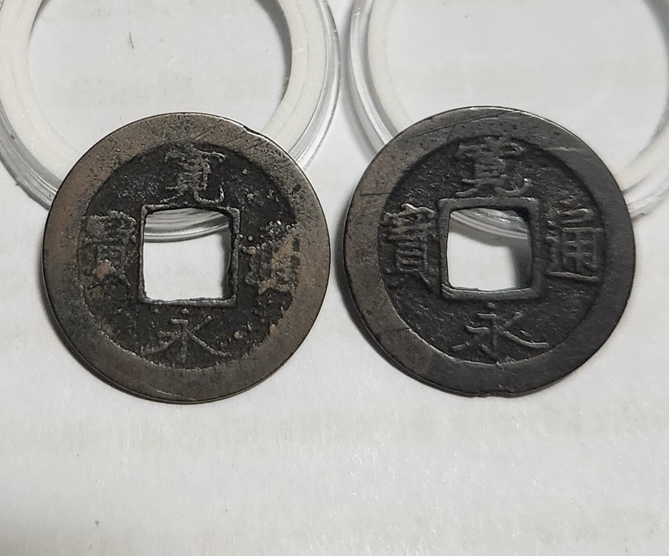 관영통보 배원2점