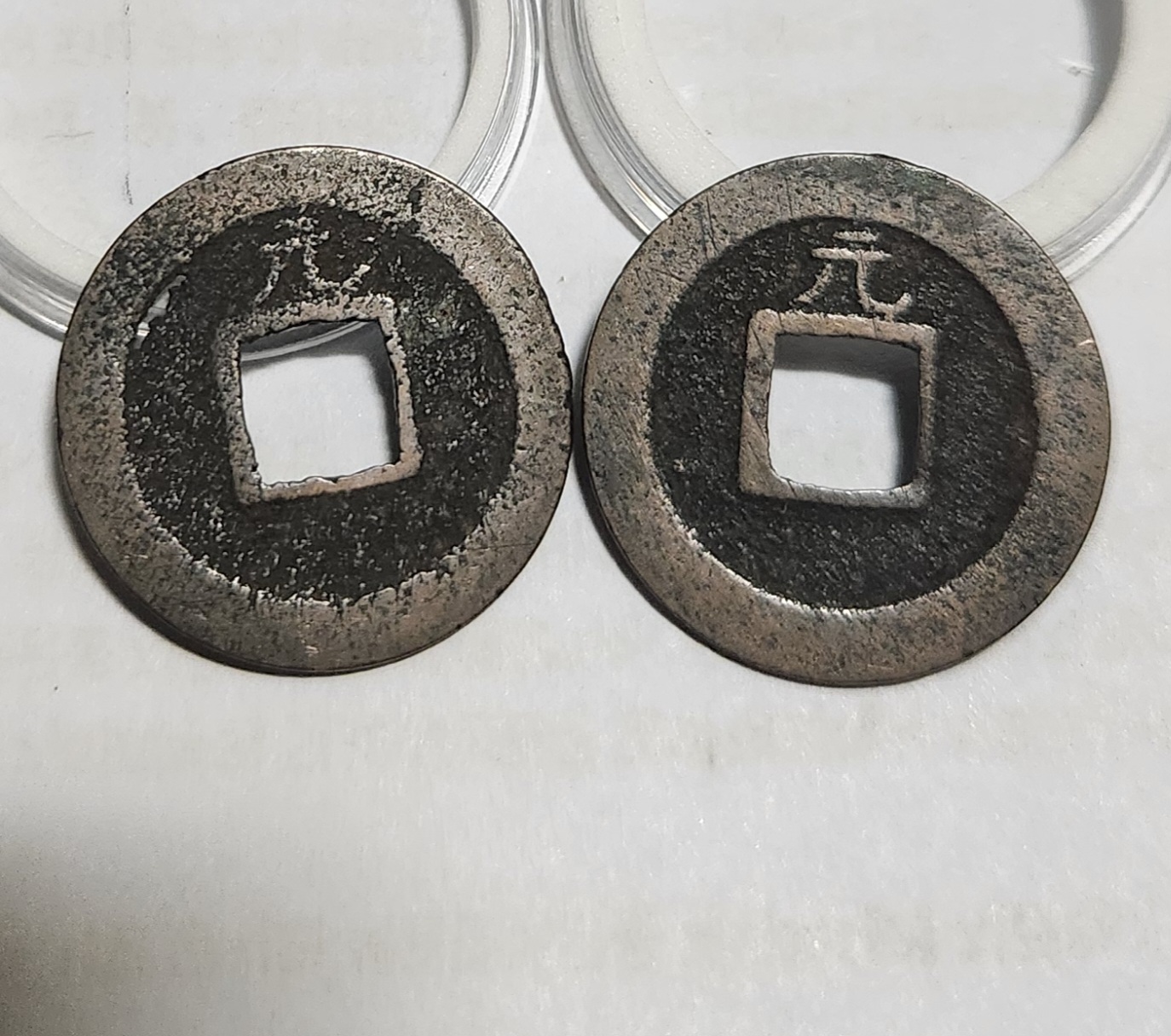 관영통보 배원2점