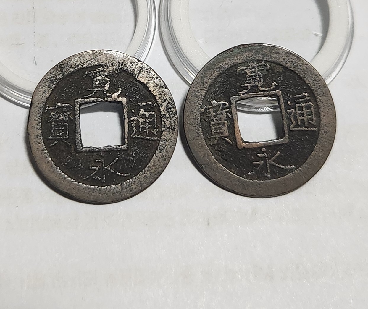 관영통보 배원2점