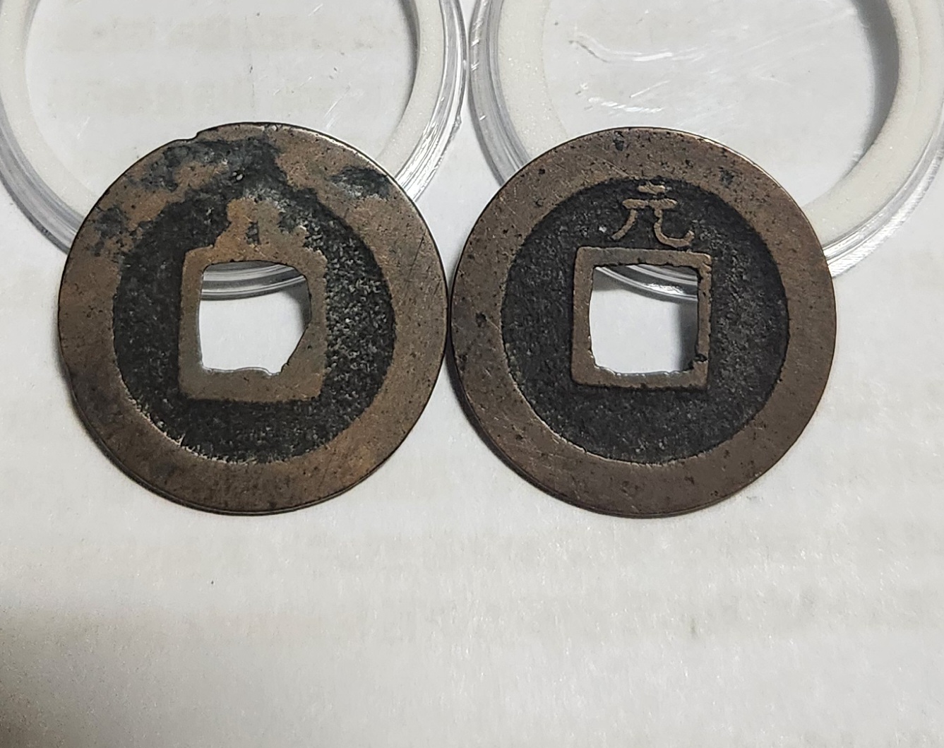 관영통보 배원2점