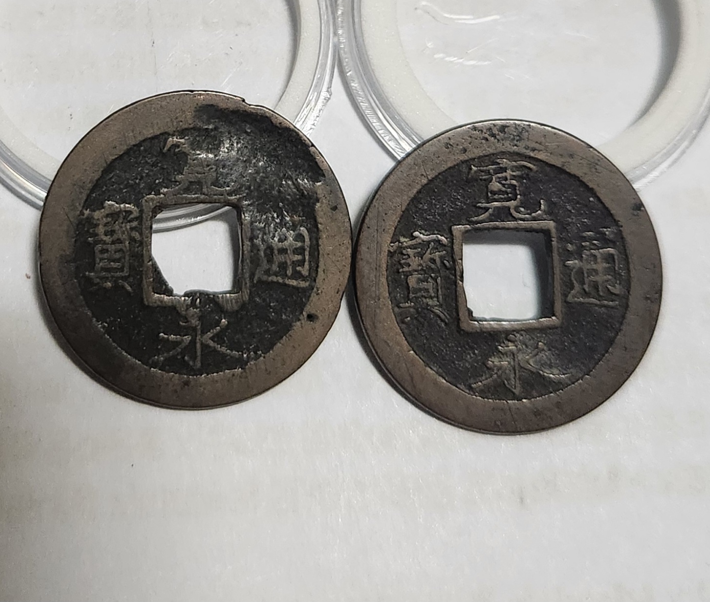 관영통보 배원2점