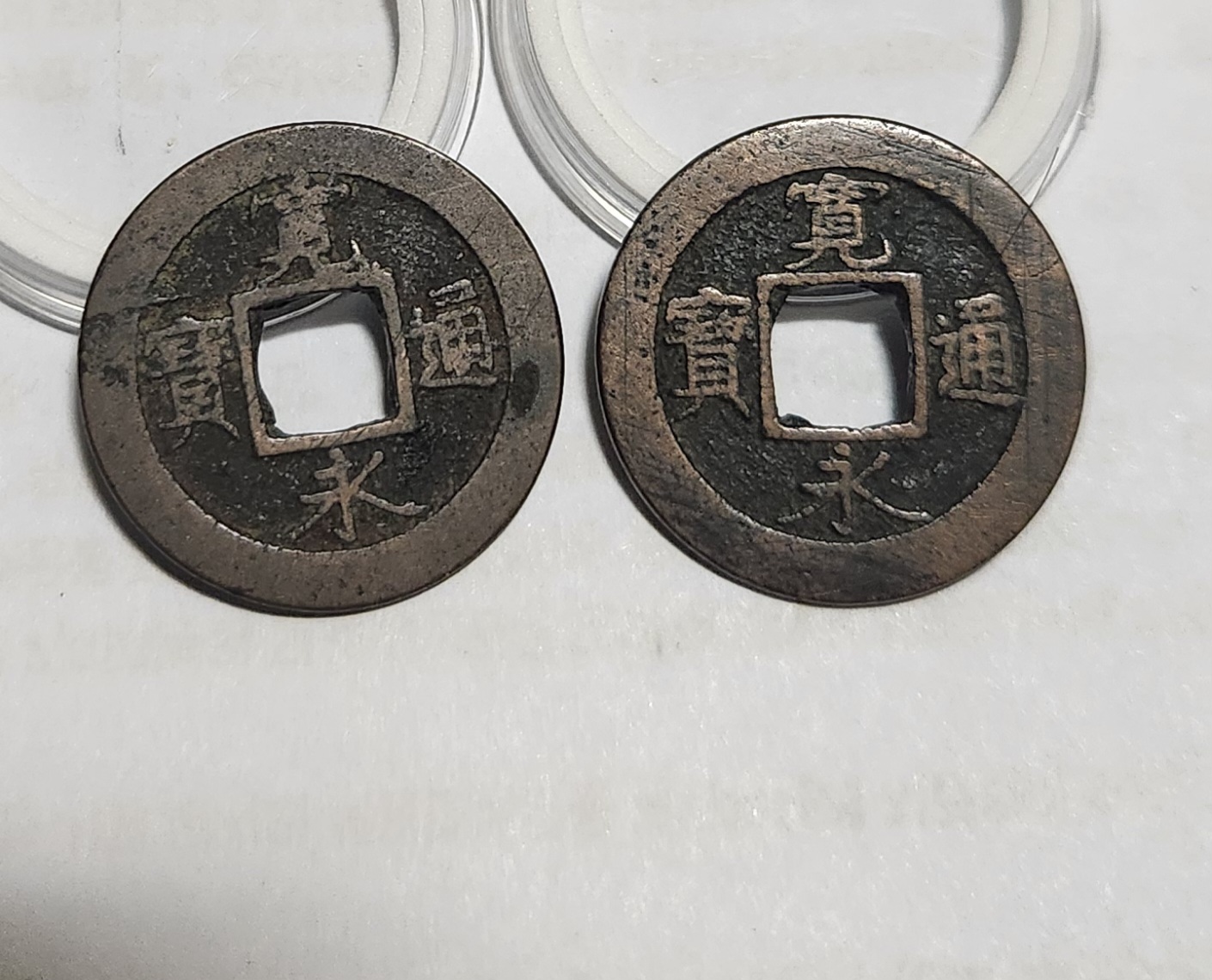 관영통보 배원2점