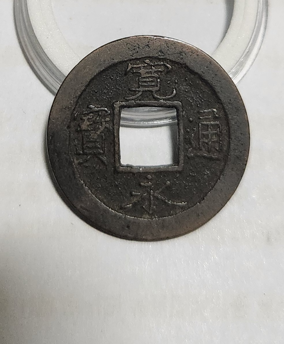 관영통보 배원1점