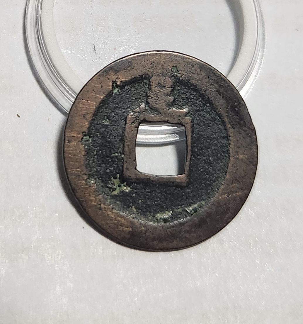 관영통보 배족1점