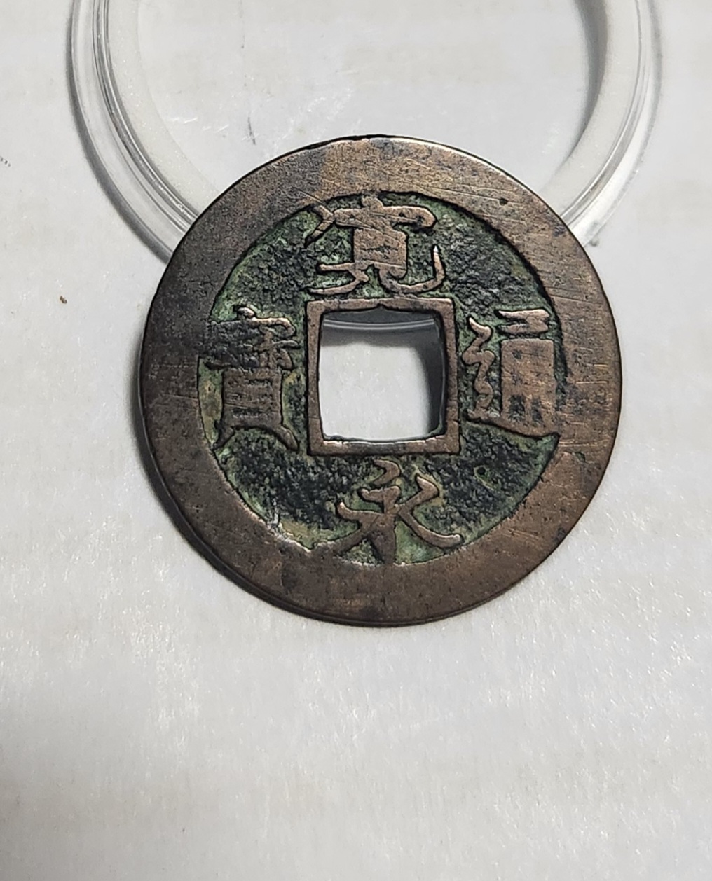 관영통보 배족1점