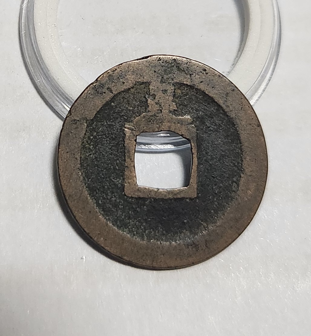 관영통보 배족1점