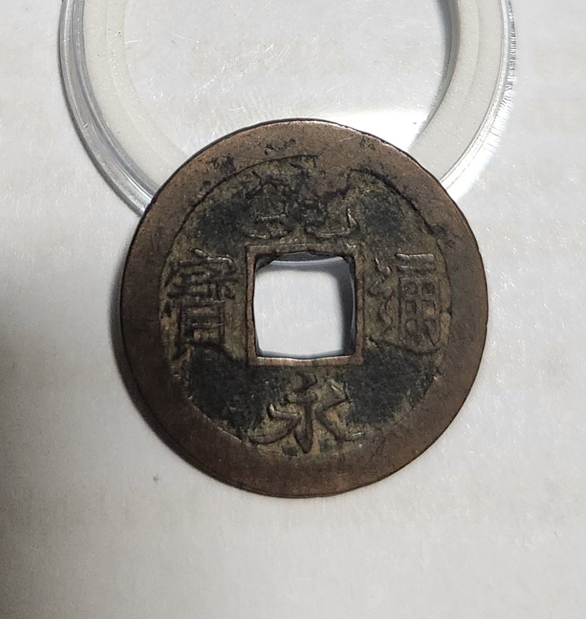 관영통보 배족1점