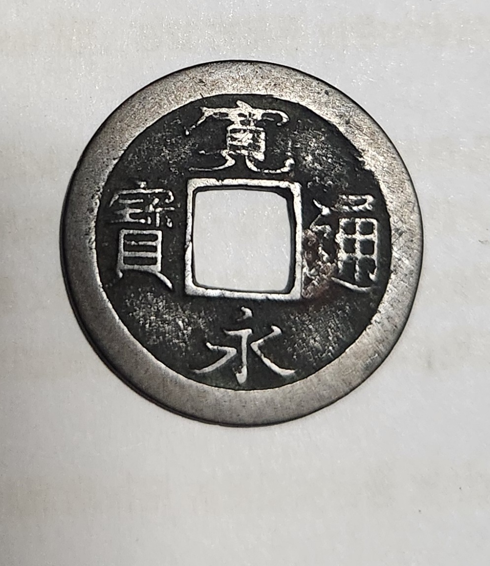 관영통보 배족1점