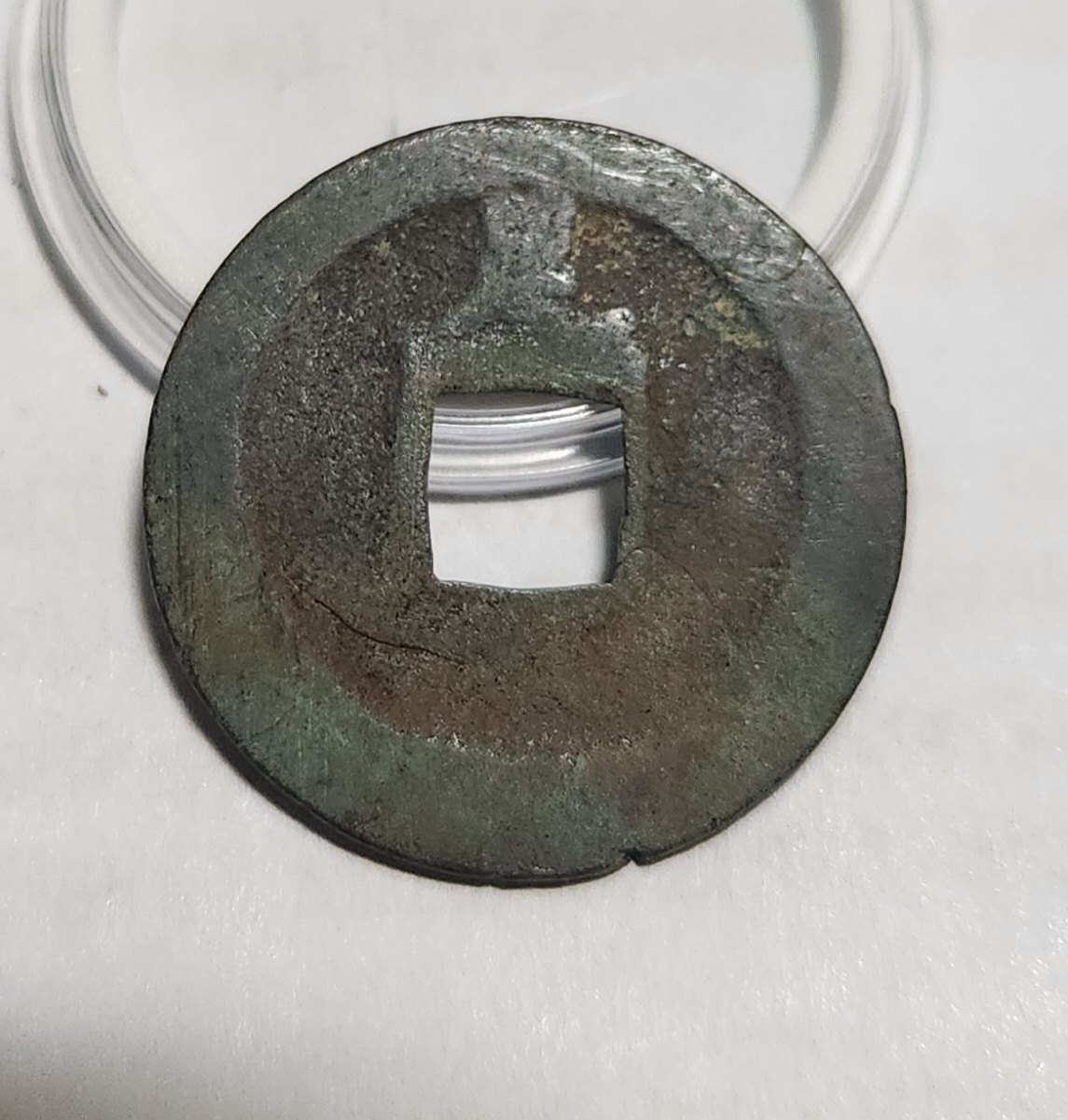 관영통보 배족1점