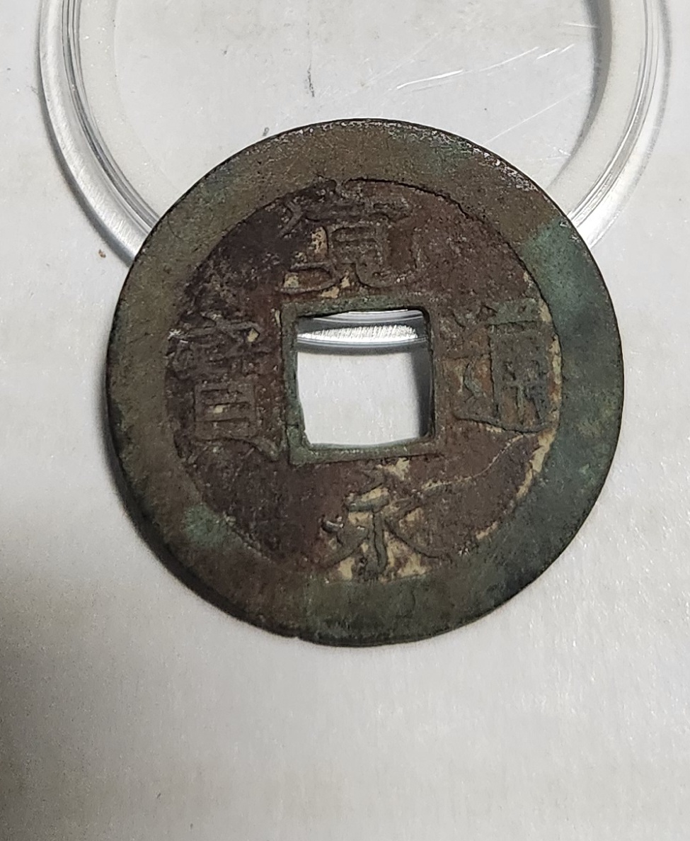 관영통보 배족1점