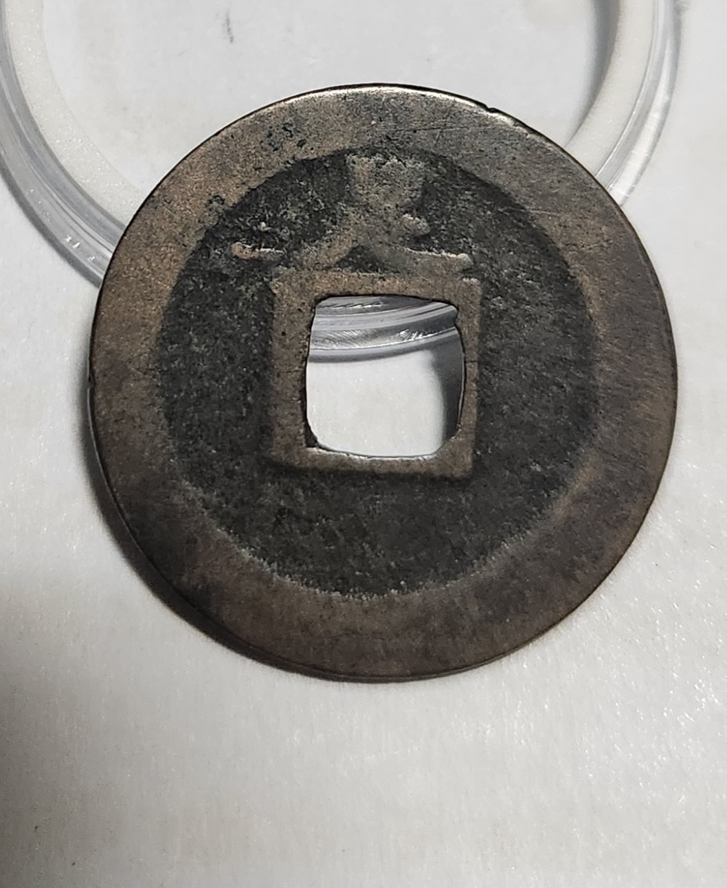 관영통보 배족1점