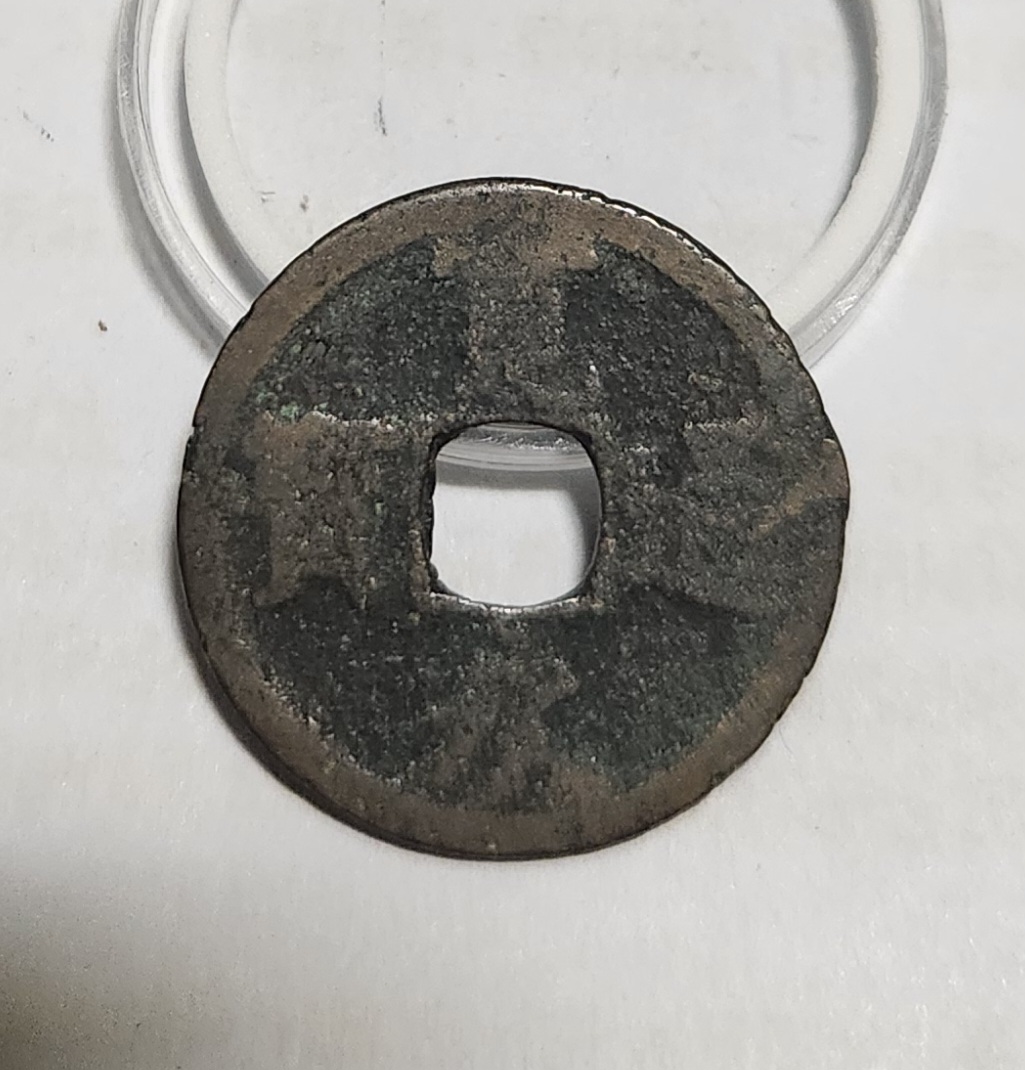 관영통보 배장1점