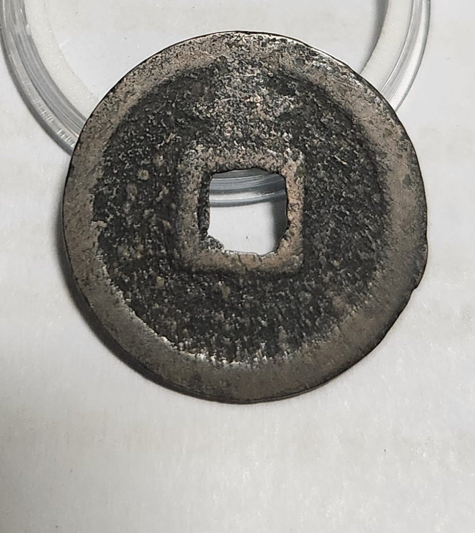 관영통보 배장1점